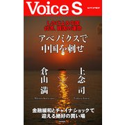 しのびよる中国 台湾、韓国の運命 アベノミクスで中国を刺せ 【Voice S】（PHP研究所） [電子書籍]