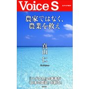 農家ではなく、農業を救え 【Voice S】（PHP研究所） [電子書籍]