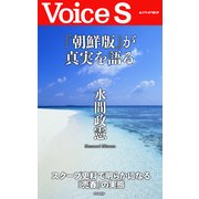 『朝鮮版』が真実を語る 【Voice S】（PHP研究所） [電子書籍]