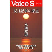反日記事の原点 【Voice S】（PHP研究所） [電子書籍]