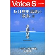 反日歴史認識の「教典」II 【Voice S】（PHP研究所） [電子書籍]