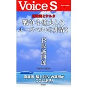 真珠湾とヤルタ 戦争を拡大したルーズベルトの非情さ 【Voice S】（PHP研究所） [電子書籍]
