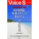 歴史を知らない中韓 靖国問題、外務大臣こそ参拝せよ 【Voice S】（PHP研究所） [電子書籍]