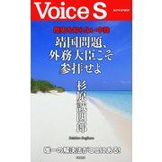 歴史を知らない中韓 靖国問題、外務大臣こそ参拝せよ 【Voice S】（PHP研究所） [電子書籍]