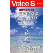 迷走するアメリカ 「中東対話路線」という賭けは奏功するか 【VoiceS】（PHP研究所） [電子書籍]