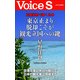 五輪景気で輝く日本 「東京止まり」脱却こそが観光立国への鍵 【VoiceS】（PHP研究所） [電子書籍]