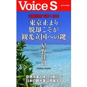 五輪景気で輝く日本 「東京止まり」脱却こそが観光立国への鍵 【VoiceS】（PHP研究所） [電子書籍]