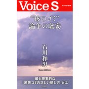 核のゴミ 論争の虚妄 【Voice S】（PHP研究所） [電子書籍]