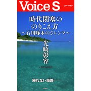 時代閉塞ののりこえ方～石川啄木のジレンマ～ 【Voice S】（PHP研究所） [電子書籍]