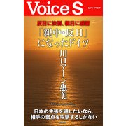 反日に決別、親日に感謝 「親中・反日」になったドイツ 【Voice S】（PHP研究所） [電子書籍]