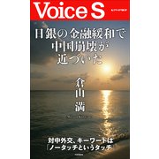 日銀の金融緩和で中国崩壊が近づいた 【Voice S】（PHP研究所） [電子書籍]