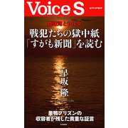 真珠湾とヤルタ 戦犯たちの獄中紙「すがも新聞」を読む 【Voice S】（PHP研究所） [電子書籍]