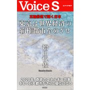 五輪景気で輝く日本 東京は世界経済の覇権都市をめざせ 【VoiceS】（PHP研究所） [電子書籍]