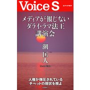 メディアが報じないダライ・ラマ法王講演会 【Voice S】（PHP研究所） [電子書籍]