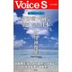 自衛隊の底力 新防衛大綱で強くなる日本 【VoiceS】（PHP研究所） [電子書籍]
