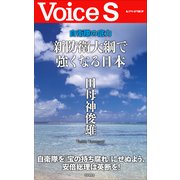 自衛隊の底力 新防衛大綱で強くなる日本 【VoiceS】（PHP研究所） [電子書籍]
