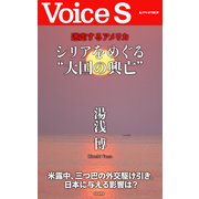 迷走するアメリカ シリアをめぐる 大国の興亡 【Voice S】（PHP研究所） [電子書籍]
