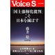 「国土強靭化批判」こそ日本を滅ぼす 【Voice S】（PHP研究所） [電子書籍]