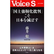 「国土強靭化批判」こそ日本を滅ぼす 【Voice S】（PHP研究所） [電子書籍]
