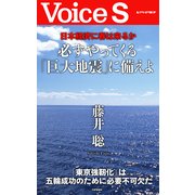 日本経済に春は来るか 必ずやってくる「巨大地震」に備えよ 【Voice S】（PHP研究所） [電子書籍]