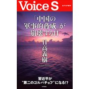 「中国の軍事的脅威」が崩壊する日 【Voice S】（PHP研究所） [電子書籍]