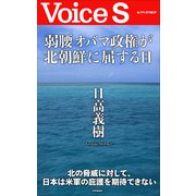 弱腰オバマ政権が北朝鮮に屈する日 【Voice S】（PHP研究所） [電子書籍]
