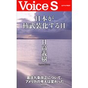 日本が核武装化する日 【Voice S】（PHP研究所） [電子書籍]
