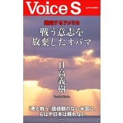 迷走するアメリカ 戦う意志を放棄したオバマ 【VoiceS】（PHP研究所） [電子書籍]