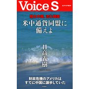 驕る中国、沈む韓国 米中通貨同盟に備えよ 【Voice S】（PHP研究所） [電子書籍]