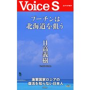 プーチンは北海道を狙う 【Voice S】（PHP研究所） [電子書籍]