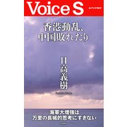 香港動乱、中国敗れたり 【Voice S】（PHP研究所） [電子書籍]