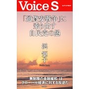「通貨安戦争」に乗り出す自民党の愚 【Voice S】（PHP研究所） [電子書籍]