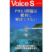 PM2.5問題は絶対に解決できない 【Voice S】（PHP研究所） [電子書籍]
