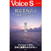 製造業復活はGEに学べ 【Voice S】（PHP研究所） [電子書籍]