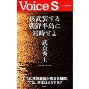 核武装する朝鮮半島に対峙せよ 【Voice S】（PHP研究所） [電子書籍]
