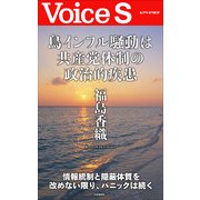鳥インフル騒動は共産党体制の政治的疾患 【Voice S】（PHP研究所） [電子書籍]