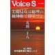 尖閣侵攻は総理の統帥権で抑止せよ 【Voice S】（PHP研究所） [電子書籍]
