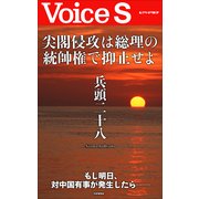 尖閣侵攻は総理の統帥権で抑止せよ 【Voice S】（PHP研究所） [電子書籍]