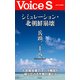 シミュレーション・北朝鮮崩壊 【Voice S】（PHP研究所） [電子書籍]