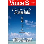 シミュレーション・北朝鮮崩壊 【Voice S】（PHP研究所） [電子書籍]