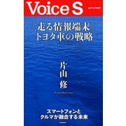 「走る情報端末」トヨタ車の戦略 【Voice S】（PHP研究所） [電子書籍]