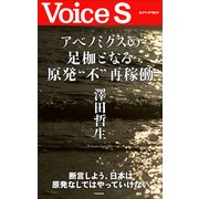 アベノミクスの足枷となる原発 不 再稼働 【Voice S】（PHP研究所） [電子書籍]
