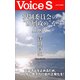 規制委員会の 断層攻め を止めよ 【Voice S】（PHP研究所） [電子書籍]