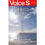 規制委員会の 断層攻め を止めよ 【Voice S】（PHP研究所） [電子書籍]