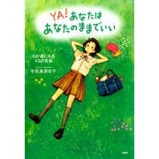 あなたはあなたのままでいい 心が楽になる45の言葉（PHP研究所） [電子書籍]