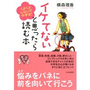 イケてないと思ったら読む本 くよくよしないで、中学生！（PHP研究所） [電子書籍]