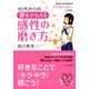 10代からの 夢をかなえる感性の磨き方 あなたの未来がミラクルハッピーになる！（PHP研究所） [電子書籍]