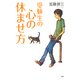 受験生の心の休ませ方（PHP研究所） [電子書籍]