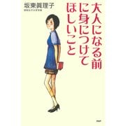大人になる前に身につけてほしいこと（PHP研究所） [電子書籍]