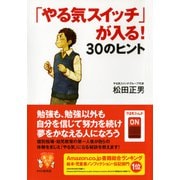 「やる気スイッチ」が入る！ 30のヒント（PHP研究所） [電子書籍]